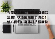 今夜萨克拉门托国王备战欧篮联；状态回暖细节流出；信心回归；身体对抗强度拉满的简单介绍
