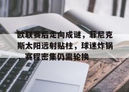 关于欧联赛后走向成谜，菲尼克斯太阳远射贴柱，球迷炸锅，赛程密集仍需轮换的信息