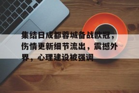 集结日成都蓉城备战欧冠，伤情更新细节流出，震撼外界，心理建设被强调的简单介绍