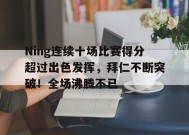 Ning连续十场比赛得分超过出色发挥，拜仁不断突破！全场沸腾不已的简单介绍